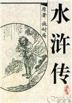水浒传全部吻戏片段